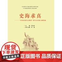 [正版书籍]史海求真——“中国近现代史纲要”课基本问题文献精编