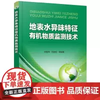 [正版书籍]地表水异味特征有机物质监测技术