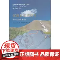 穿越时光的符号——中亚岩画解读