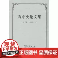[正版书籍]观念史论文集(Essays in the History of Ideas)