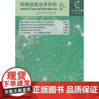 [正版书籍]网络信息法学研究-(2018年第2期(总第4期))