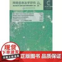 [正版书籍]网络信息法学研究-(2018年第2期(总第4期))