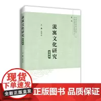 [正版书籍]流寓文化研究(第4辑)
