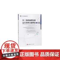 [正版书籍]长三角机场群协调运行管理关键理论与方法