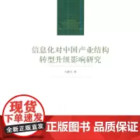 [正版书籍]信息化对中国产业结构转型升级影响研究