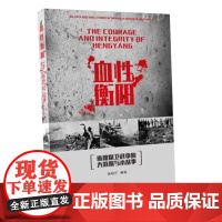 [正版书籍]血性衡阳