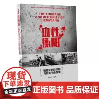 [正版书籍]血性衡阳