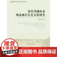 [正版书籍]玛瑙山文化丛书:清代玛瑙山及周边地区历史文化研究