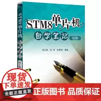 [正版书籍]STM8单片机自学笔记(第2版)