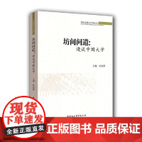 [正版书籍]河南省重点学科论丛:坊间问道 漫谈中国大学