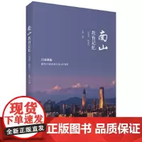 [正版书籍]南山教育记忆