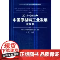[正版书籍]2017-2018年中国原材料工业发展蓝皮书(2017-2018年中国工业和信息化发展系列蓝皮书)