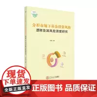 分形市场下基金投资风格漂移及其风险测度研究