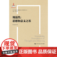 [正版书籍]规范性:思想和意义之基(当代中国社会道德理论与实践研究丛书)