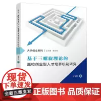 [正版书籍]基于三螺旋理论的高校创业型人才培养机制研究/福州大学“东南法学”系列专著