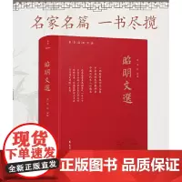 [正版书籍]昭明文选(全本、精装)一部殿堂级的诗文总集,一册在手,写作不愁,考试无忧。生僻难字注音、文末附索引