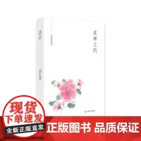 [正版书籍]花神之约