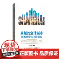 [正版书籍]卓越的全球城市:国家使命与上海雄心
