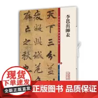 [正版书籍]李邕出师表(彩色放大本中国著名碑帖·第十一集)