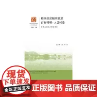 [正版书籍]精准扶贫精准脱贫百村调研·太邑村卷