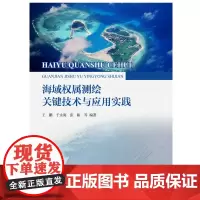 [正版书籍]海域权属测绘关键技术与应用实践
