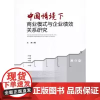[正版书籍]中国情境下商业模式与创业企业绩效关系研究