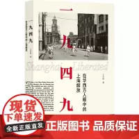 [正版书籍]一九四九:在华西方人眼中的上海解放
