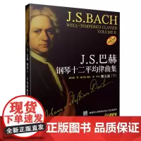 [正版书籍]J.S巴赫钢琴十二平均律曲集 下