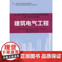 建筑电气工程(住房和城乡建设领域关键岗位技术人员培训教材全国高等院校土建类应用型规划教材)