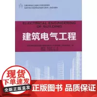 建筑电气工程(住房和城乡建设领域关键岗位技术人员培训教材全国高等院校土建类应用型规划教材)