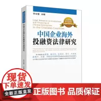 [正版书籍]中国企业海外投融资法律研究