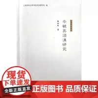 [正版书籍]岑毓英治滇研究