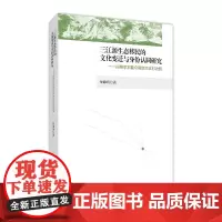 [正版书籍]三江源生态移民的文化变迁与身份认同研究:以格尔木昆仑民族文化村为例