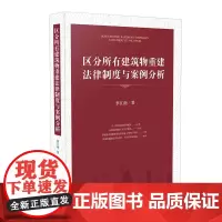 [正版书籍]区分所有建筑物重建法律制度与案例分析