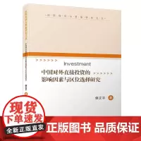 [正版书籍]中国对外直接投资的影响因素与区位选择研究/国际经济与贸易研究文丛