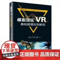[正版书籍]虚拟现实(VR)基础建模实例教程(普通高等教育新工科人才培养规划教材(虚拟现实技术方向))