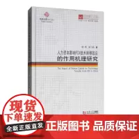 [正版书籍]同济博士论丛——人力资本影响FDI技术转移效应的作用机理研究