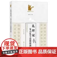 [正版书籍]礼理双彰(岳麓书院国学文库)