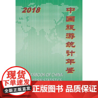 [正版书籍]中国旅游统计年鉴2018