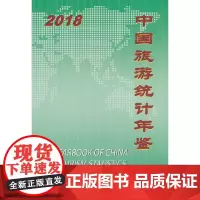 [正版书籍]中国旅游统计年鉴2018