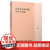 [正版书籍]政治发展新战略:回归与超越(复旦政治学评论第二十辑)