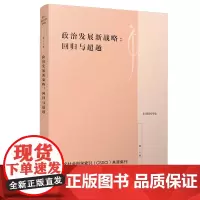 [正版书籍]政治发展新战略:回归与超越(复旦政治学评论第二十辑)