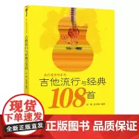 [正版书籍]吉他流行与经典108首