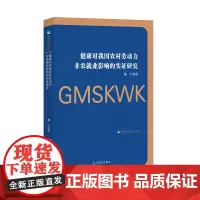 [正版书籍]健康对我国农村劳动力非农就业影响的实证研究