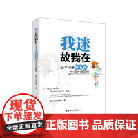 [正版书籍]我迷故我在-(日本动漫御宅族生活方式研究)