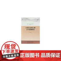 [正版书籍]20世纪美国左翼文学思潮研究