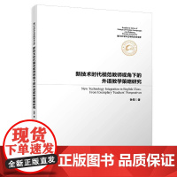 [正版书籍]新技术时代模范教师视角下的外语教学策略研究/厦门大学外文学院学术文库