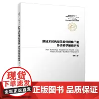 [正版书籍]新技术时代模范教师视角下的外语教学策略研究/厦门大学外文学院学术文库