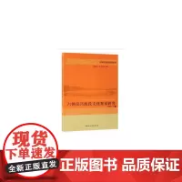 [正版书籍]六朝吴兴沈氏文化世家研究