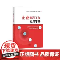 企业专利工作应用手册